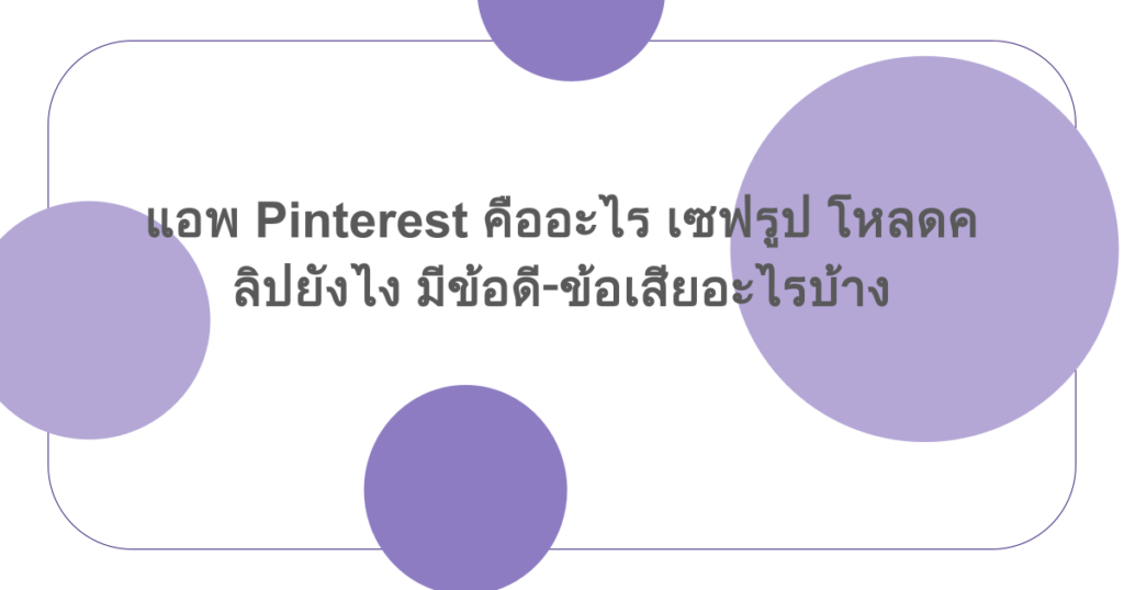 แอพ Pinterest คืออะไร เซฟรูป โหลดคลิปยังไง มีข้อดี‑ข้อเสียอะไรบ้าง