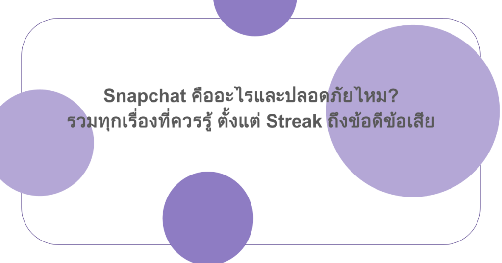 Snapchat คืออะไรและปลอดภัยไหม? รวมทุกเรื่องที่ควรรู้ ตั้งแต่ Streak ถึงข้อดีข้อเสีย