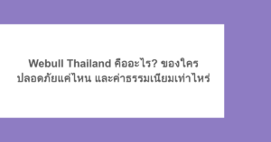 Webull Thailand คืออะไร? ของใคร ปลอดภัยแค่ไหน และค่าธรรมเนียมเท่าไหร่