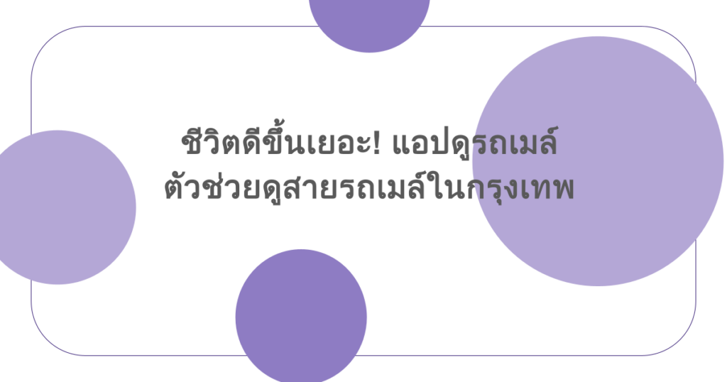ชีวิตดีขึ้นเยอะ! แอปดูรถเมล์ ตัวช่วยดูสายรถเมล์ในกรุงเทพ