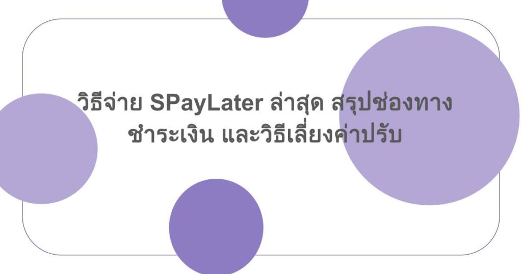 วิธีจ่าย SPayLater ล่าสุด สรุปช่องทางชำระเงิน และวิธีเลี่ยงค่าปรับ